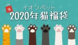 2020年イオンペット猫福袋