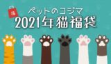 2021年ペットのコジマ猫福袋