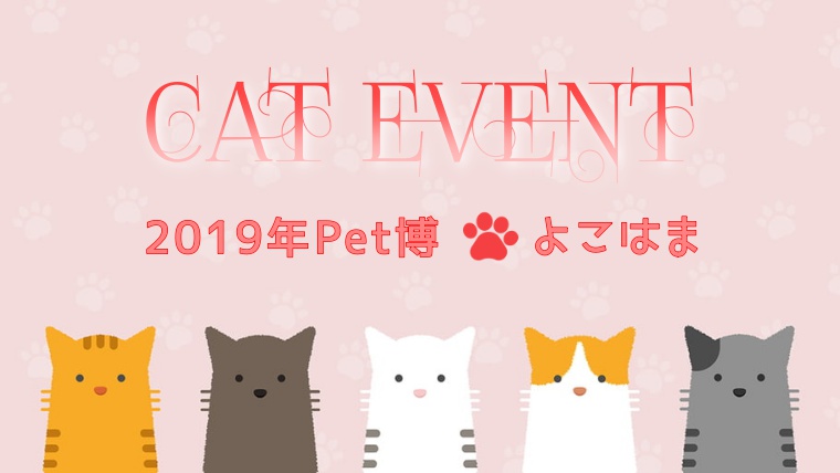 ペット博2019＠横浜のチケット(前売り券・招待券)や穴場の駐車場をチェック！ | MOTTO CAT