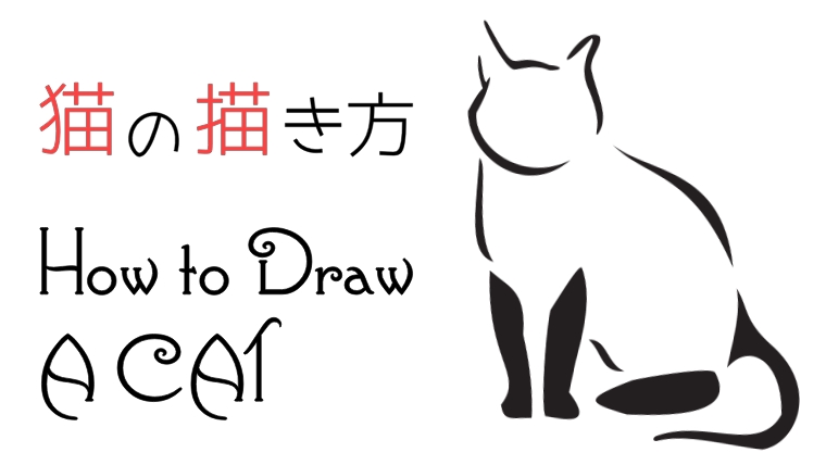 猫のイラストの簡単な描き方 可愛い猫の顔やポーズを手書きで描く書き方は Motto Cat