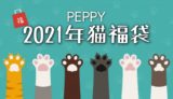 PEPPY(ペピィ)猫福袋2021の通販予約方法は？中身ネタバレもチェック！